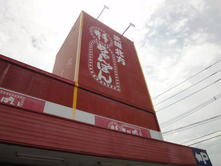 井出ちゃんぽん.jpg